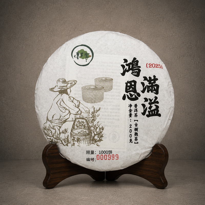 2025年 鴻恩滿溢 (古樹熟茶) 